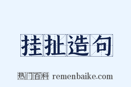 挂扯造句是什么意思的图片